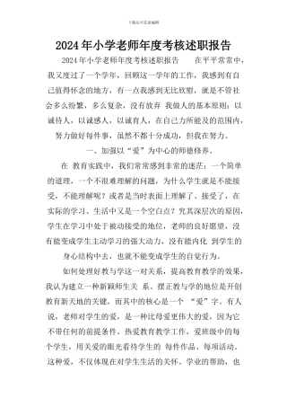 2024年小学教师年度考核述职报告