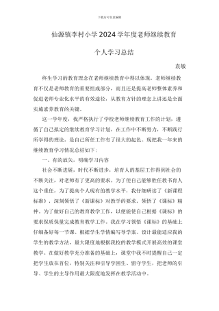2024年小学教师继续教育个人学习总结