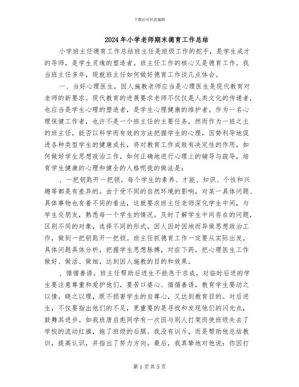 2024年小学教师期末德育工作总结_第1页