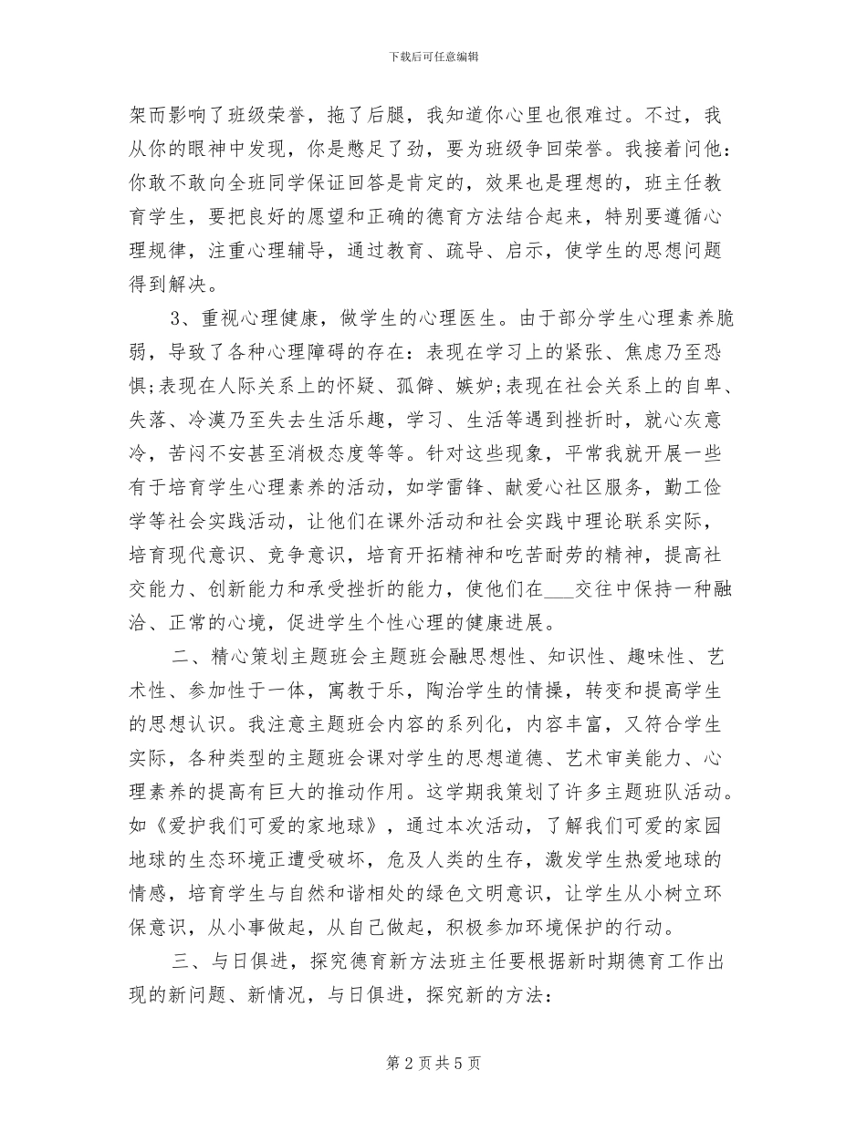 2024年小学教师期末德育工作总结_第2页