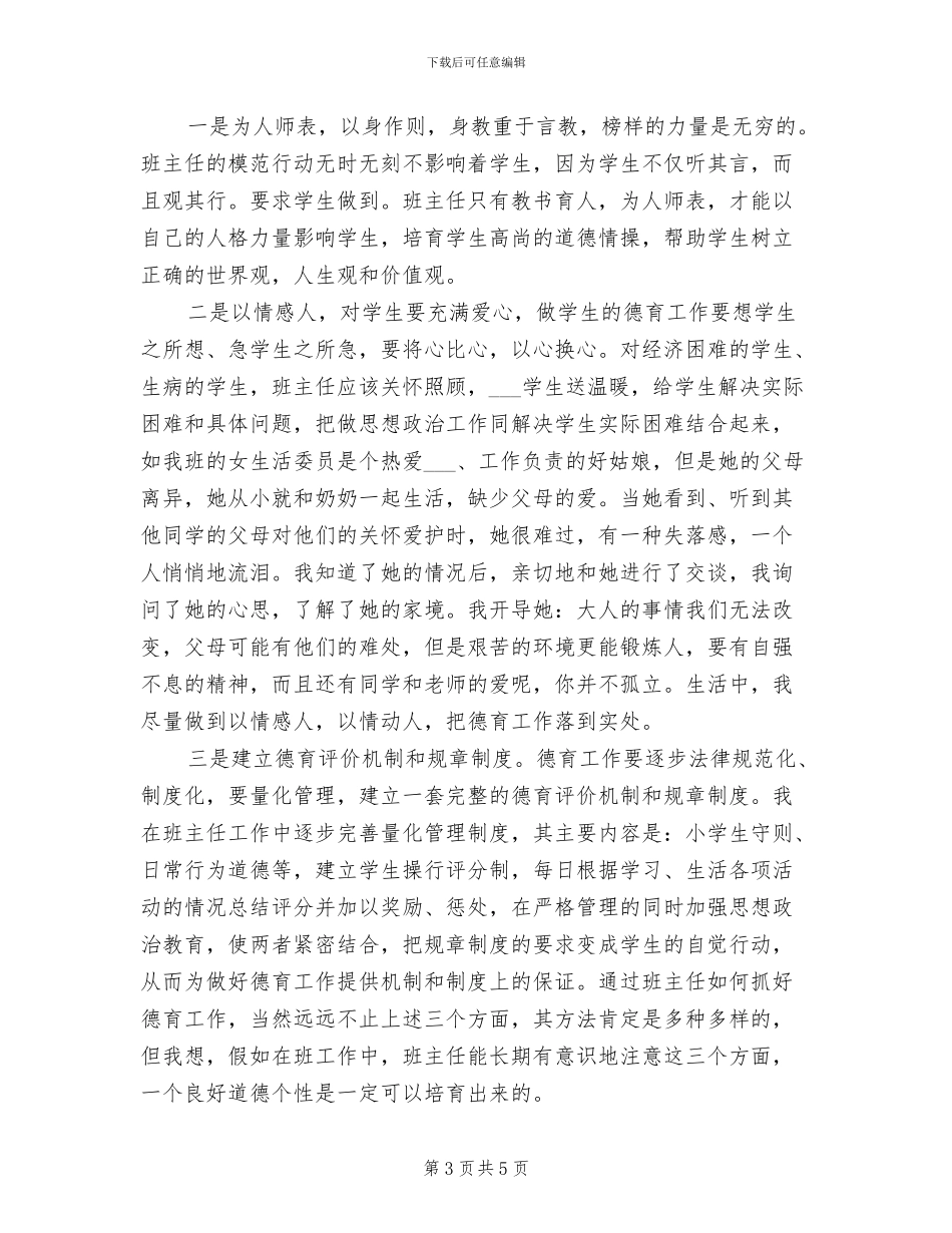 2024年小学教师期末德育工作总结_第3页