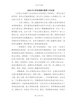 2024年小学教师期末德育工作总结