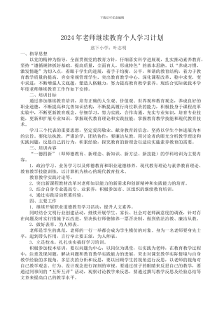 2024年小学教师继续教育个人学习计划