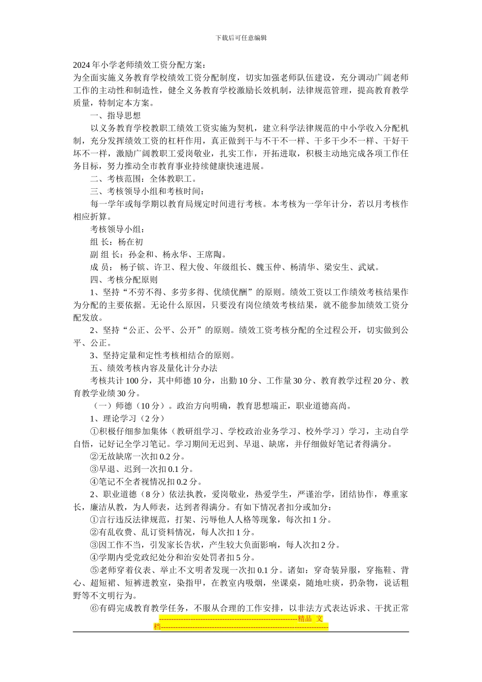 2024年小学教师绩效工资分配方案_第1页