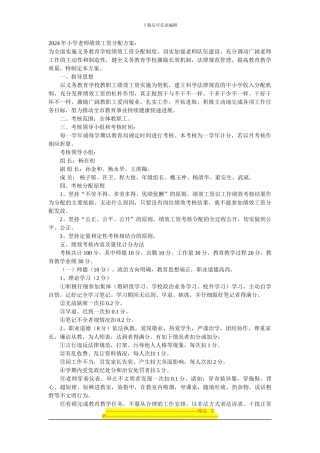 2024年小学教师绩效工资分配方案