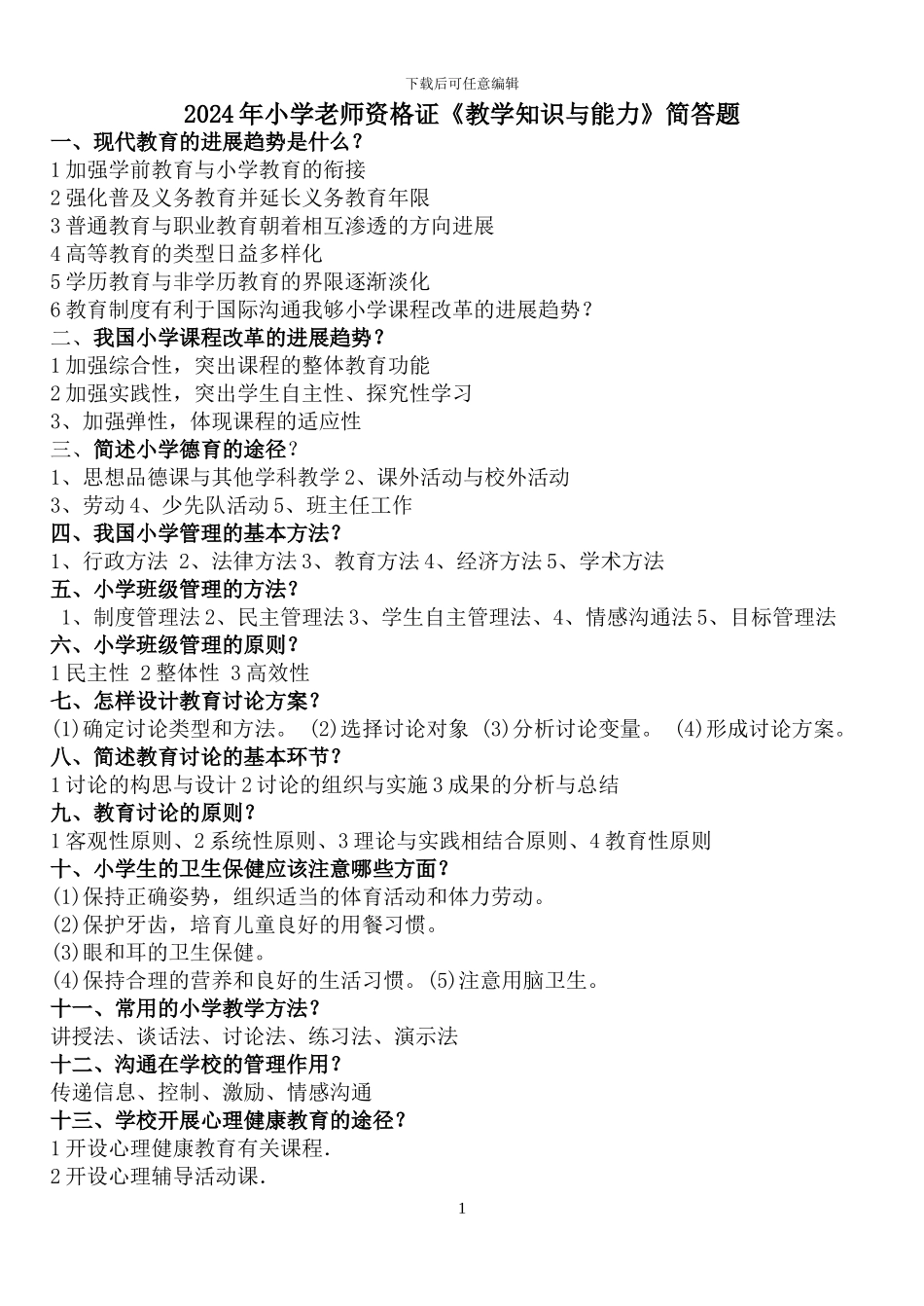 2024年小学教师资格证《教学知识与能力》简答_第1页