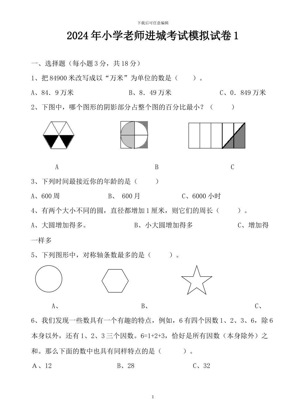 2024年小学教师进城考试模拟试卷1-2_第1页