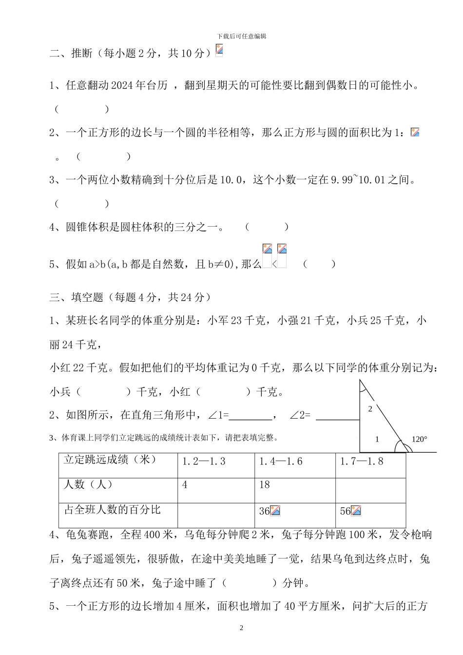 2024年小学教师进城考试模拟试卷1-2_第2页