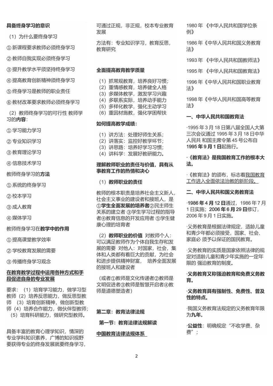 2024年小学教师资格考试笔试重点汇总_第2页