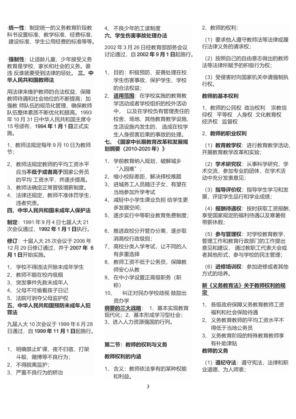 2024年小学教师资格考试笔试重点汇总_第3页