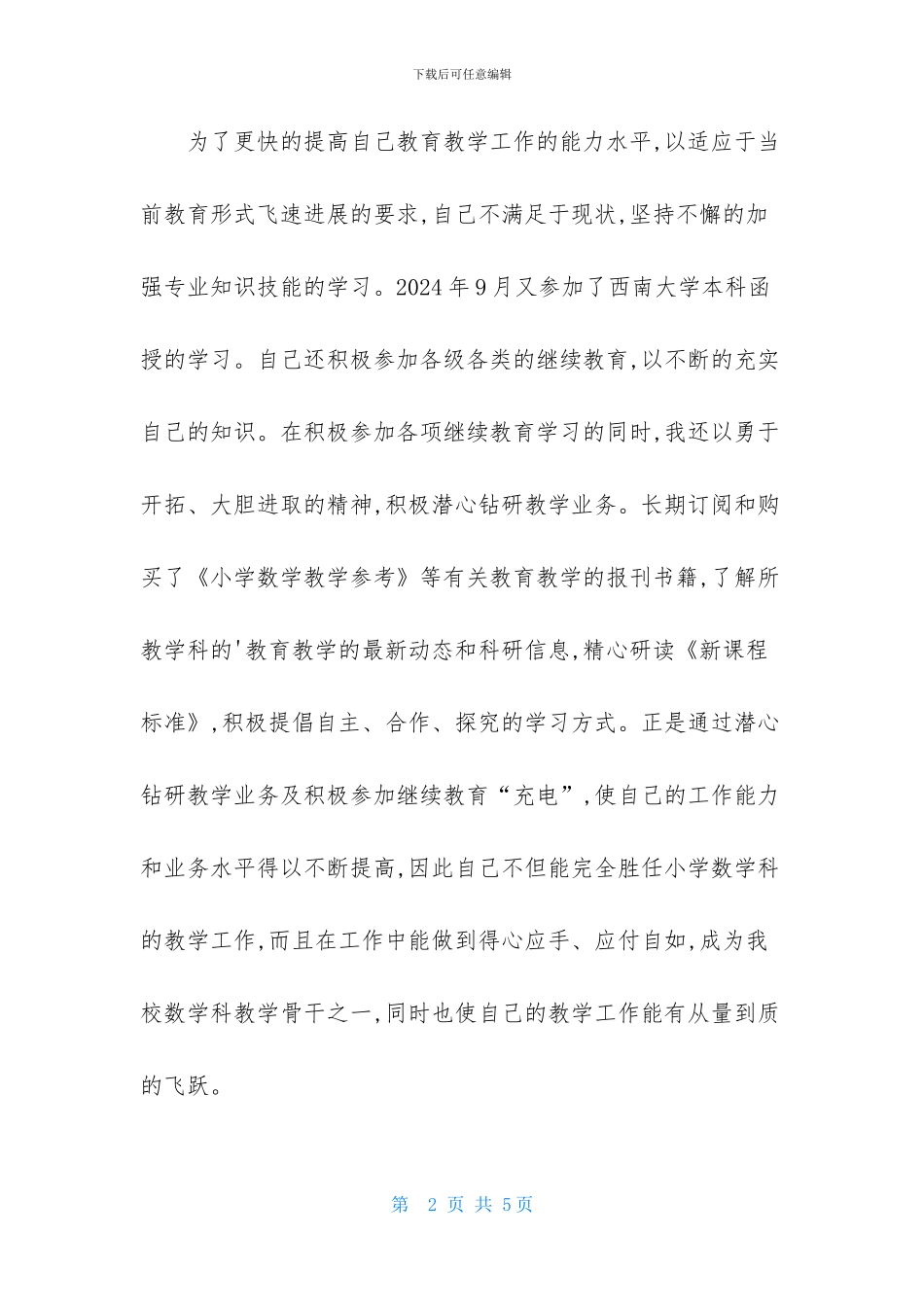 2024年小学教师述职报告范文_第2页