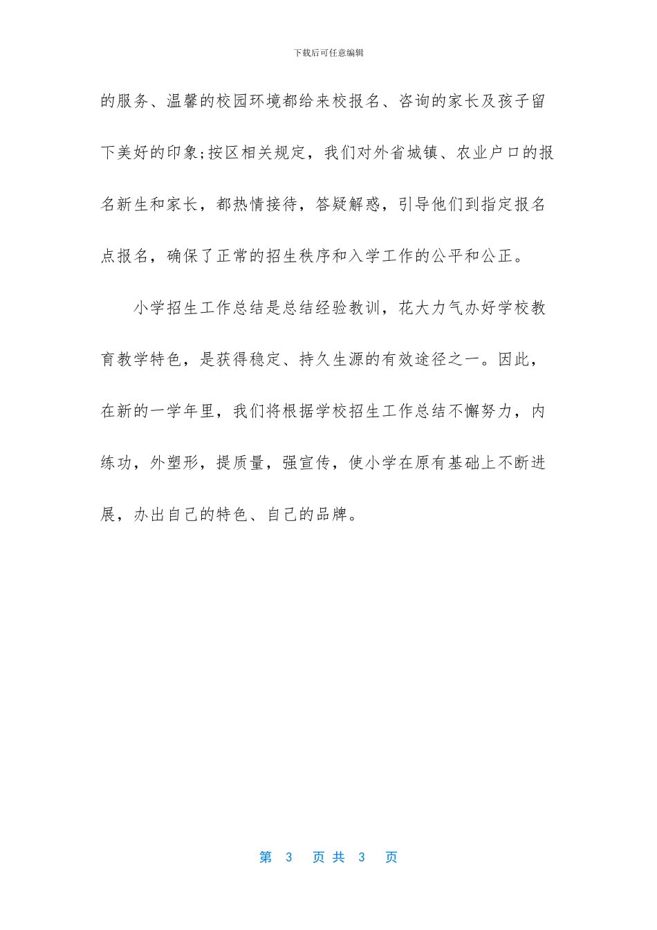 2024年小学招生工作总结_第3页