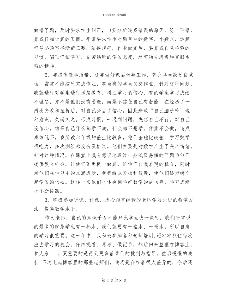 2024年小学数学教师履职总结_第2页