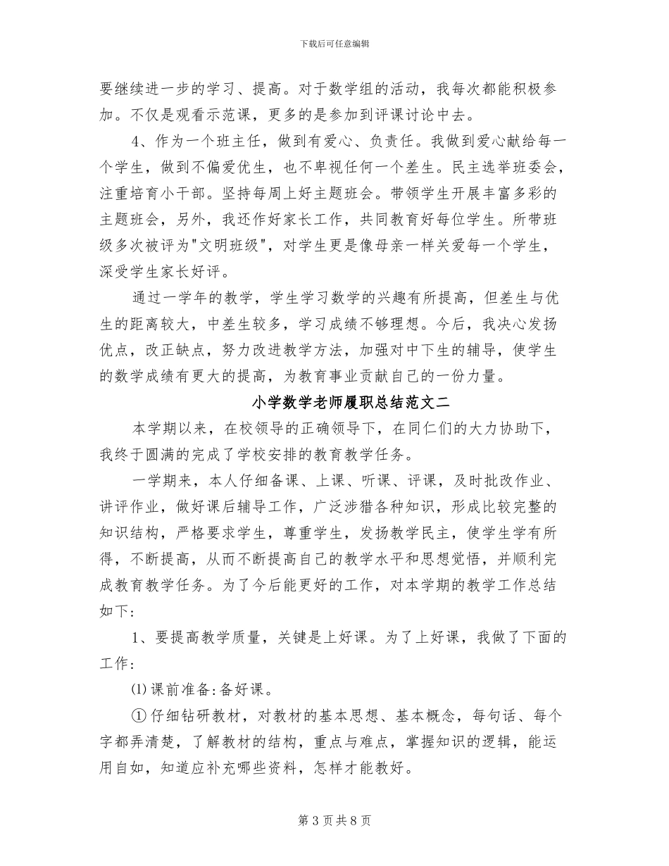 2024年小学数学教师履职总结_第3页