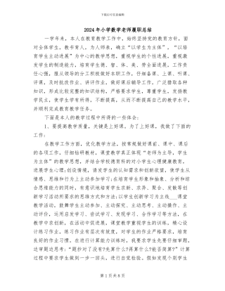 2024年小学数学教师履职总结