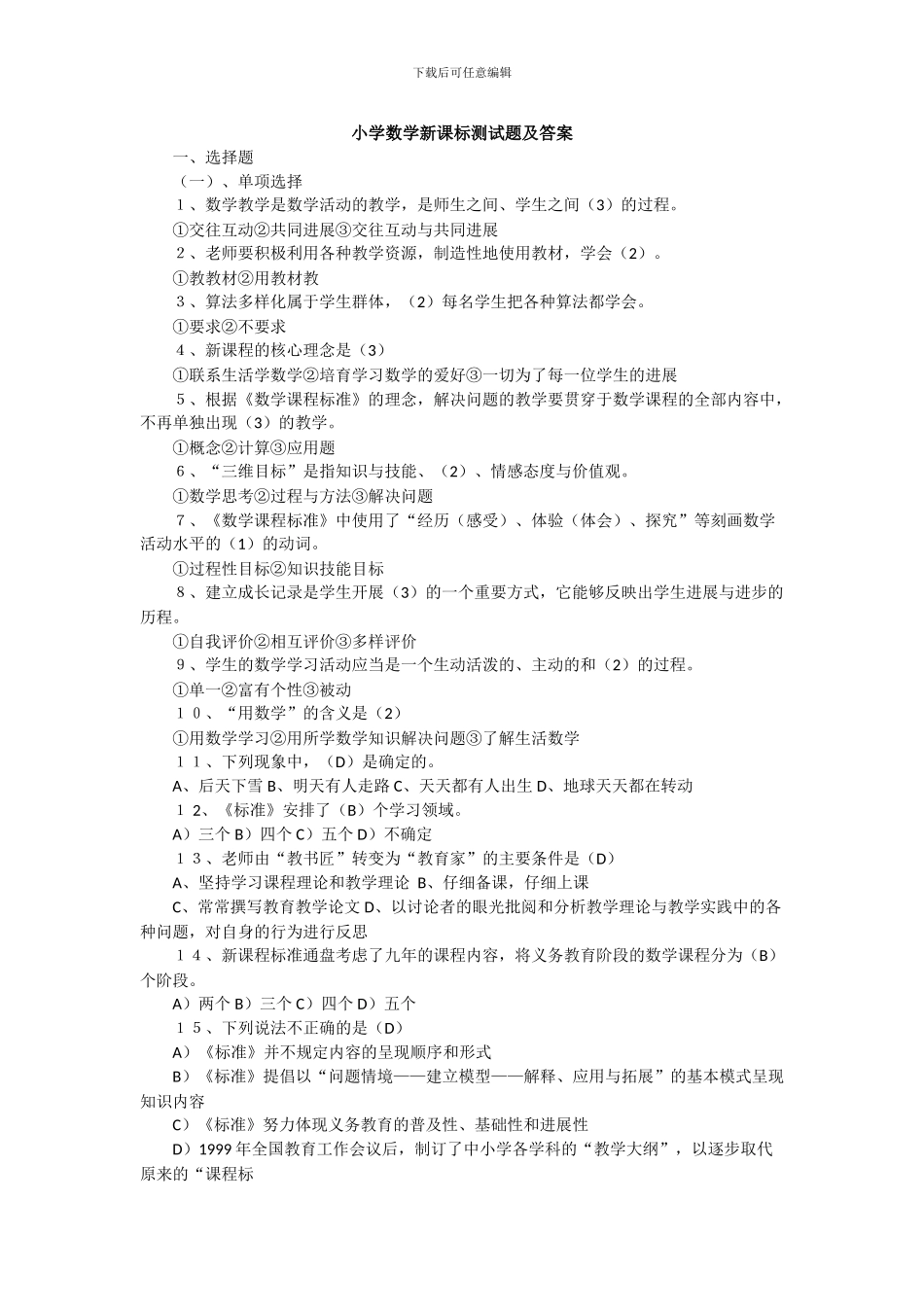 2024年小学数学教师考试新课程标准测试题及答案_第1页