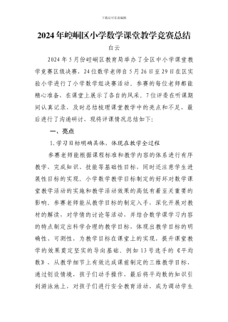 2024年小学数学赛课总结报告