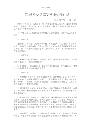 2024年小学数学网络研修计划