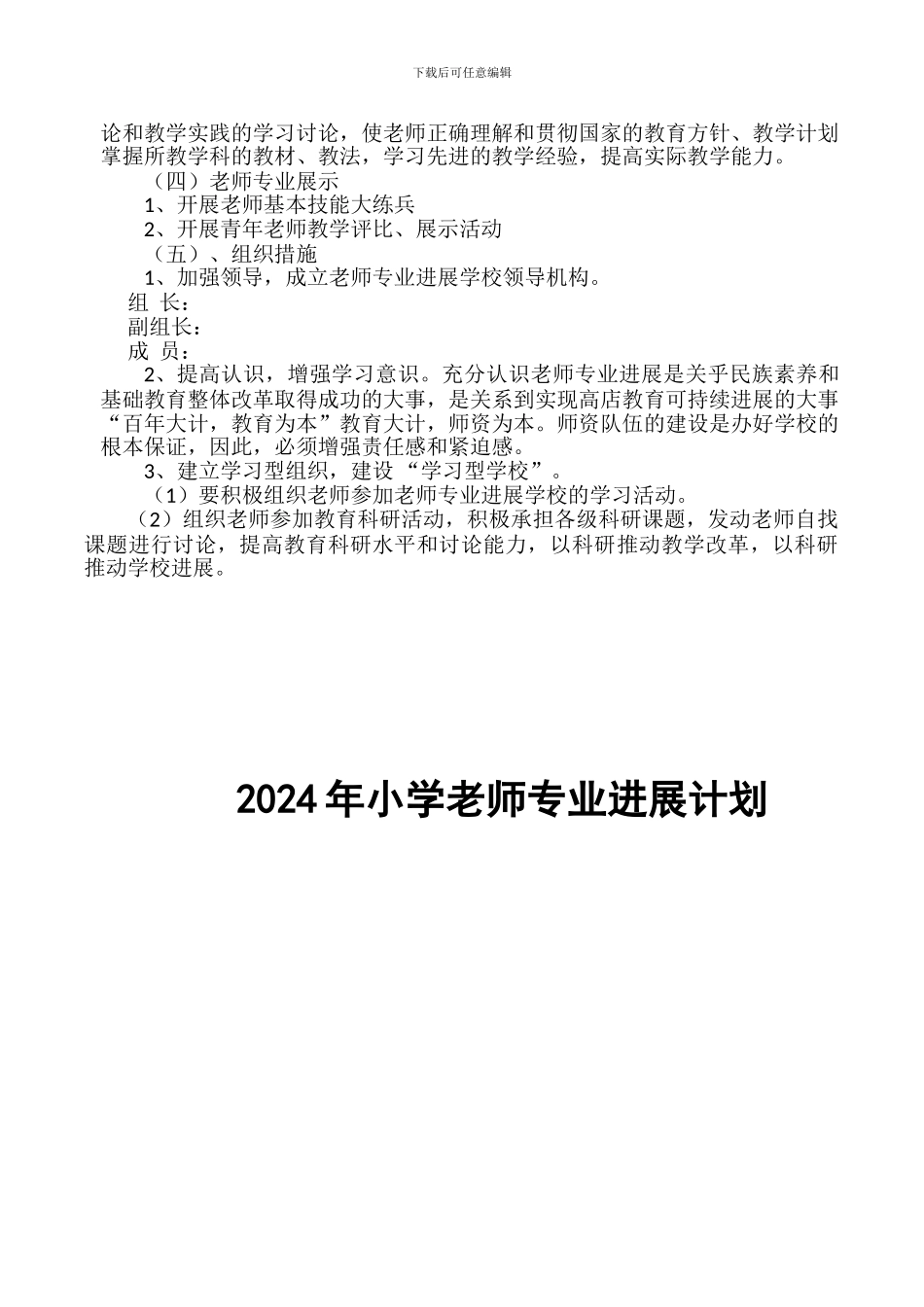 2024年小学教师专业发展计划_第2页