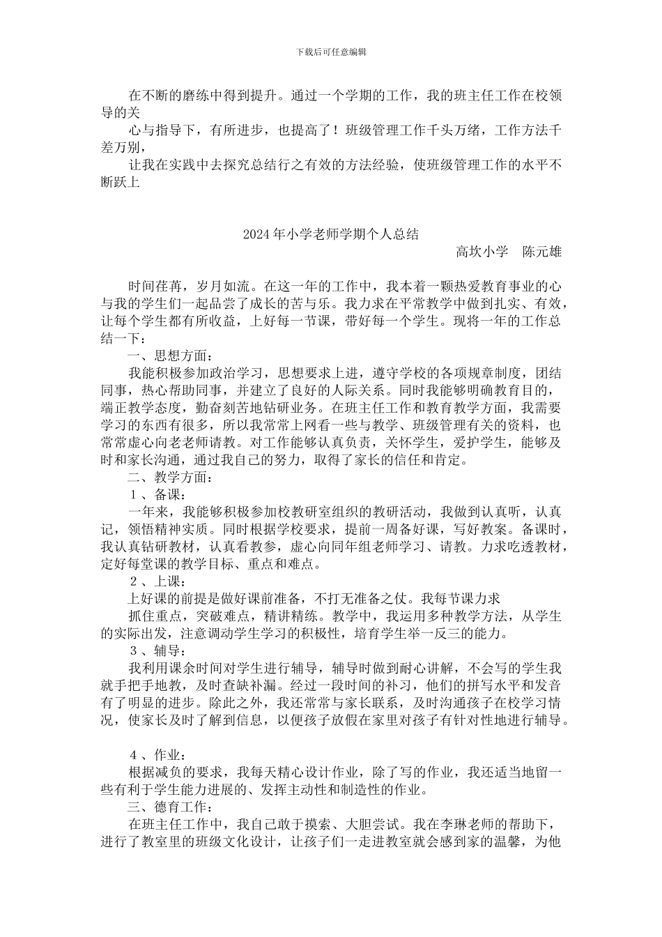 2024年小学教师个人工作总结_第3页