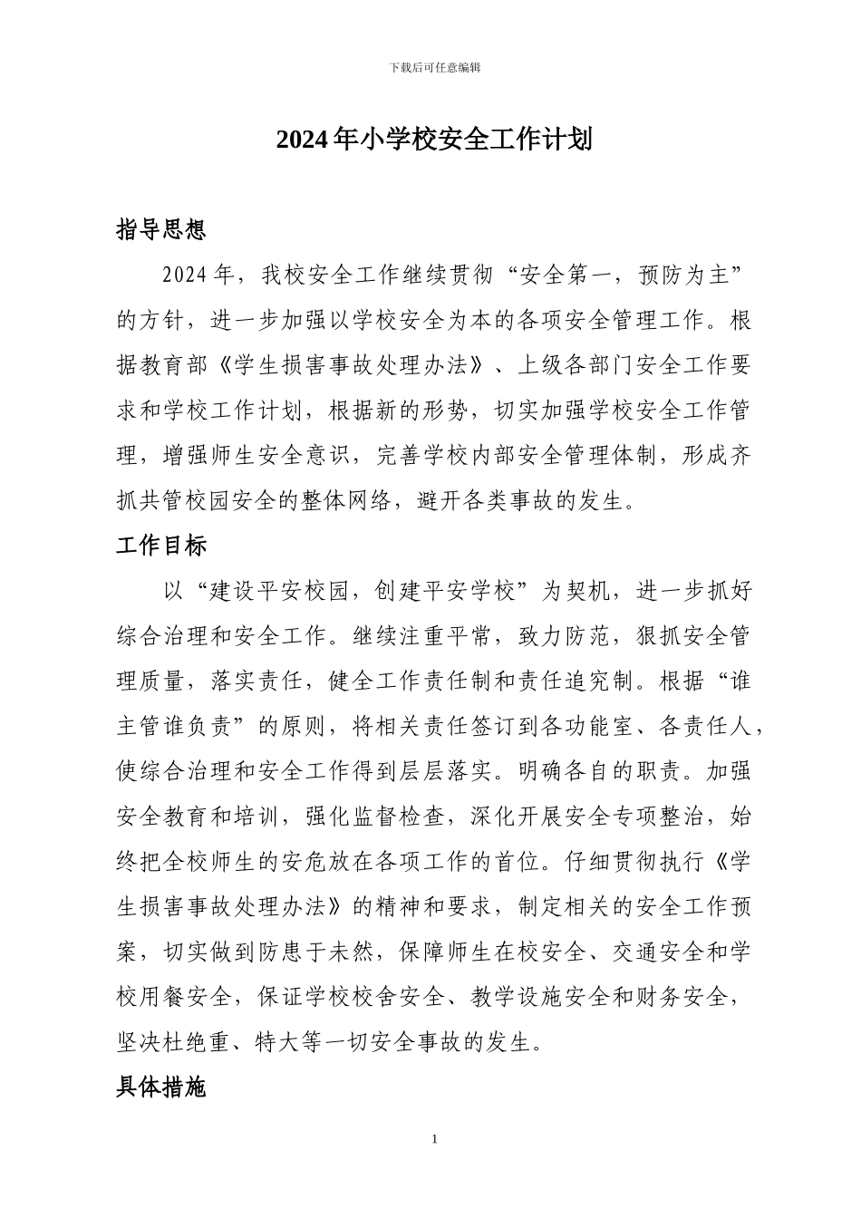 2024年小学校安全工作计划_第1页