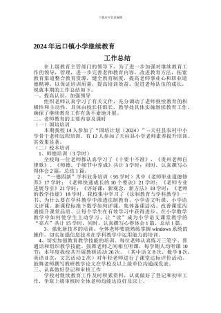 2024年小学校继续教育工作总结