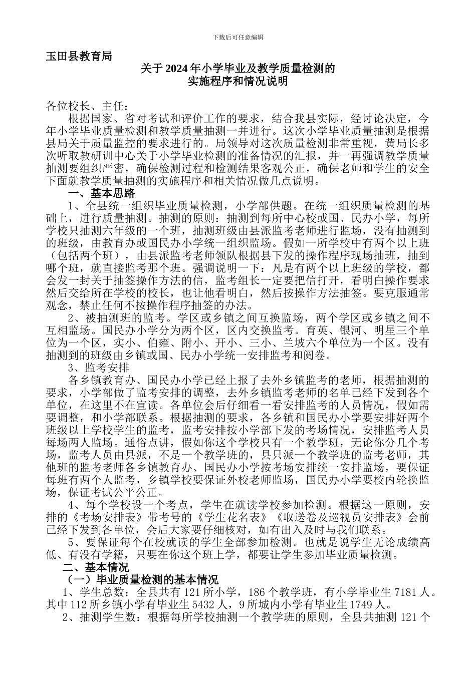 2024年小学毕业质量检测实施程序与情况说明_第1页