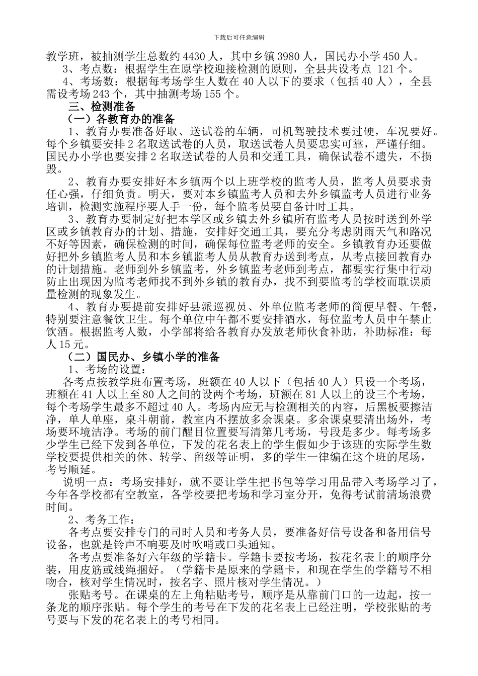 2024年小学毕业质量检测实施程序与情况说明_第2页