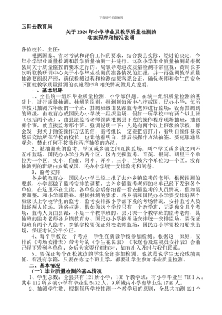 2024年小学毕业质量检测实施程序与情况说明