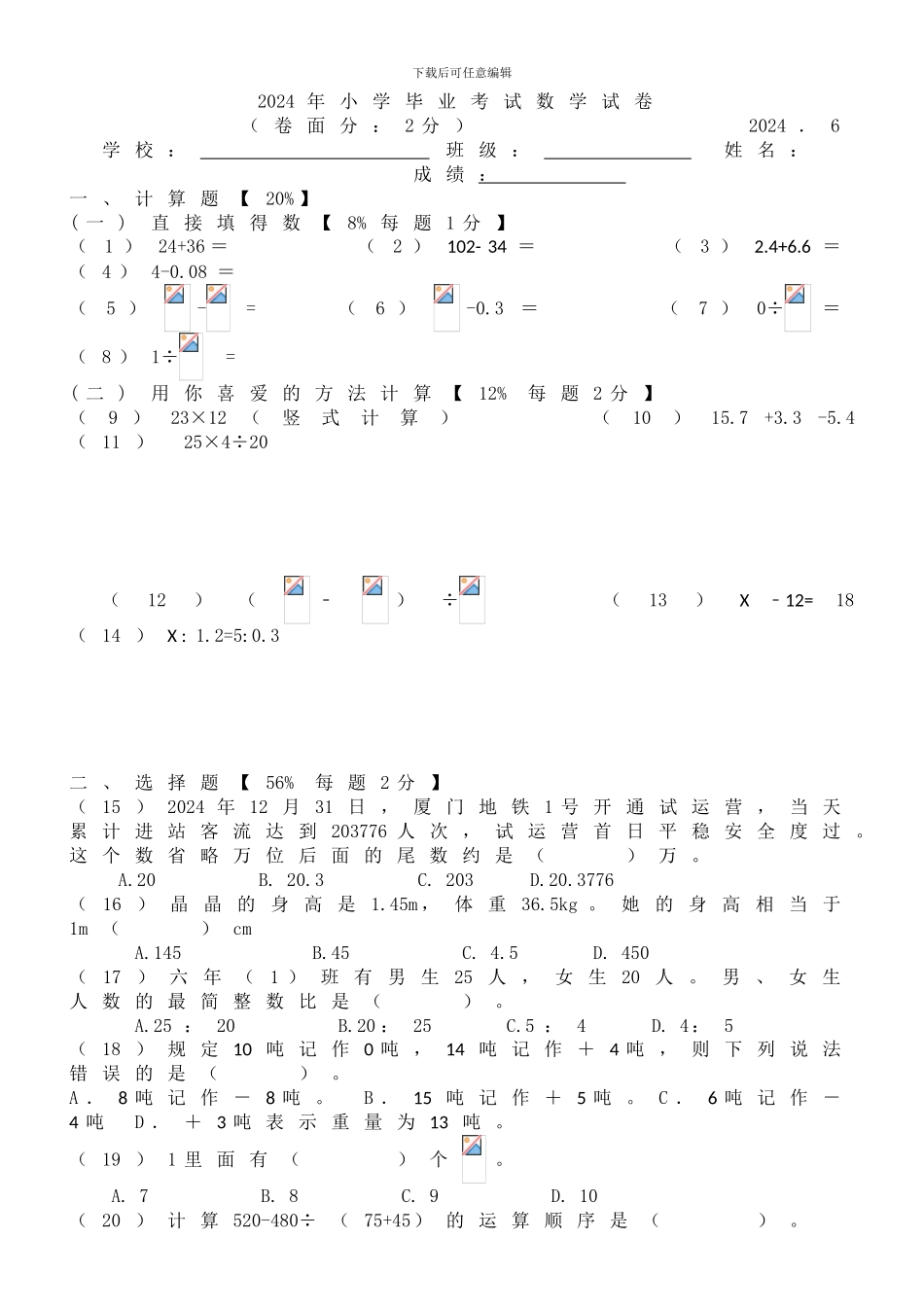 2024年小学毕业考试数学试卷_第1页