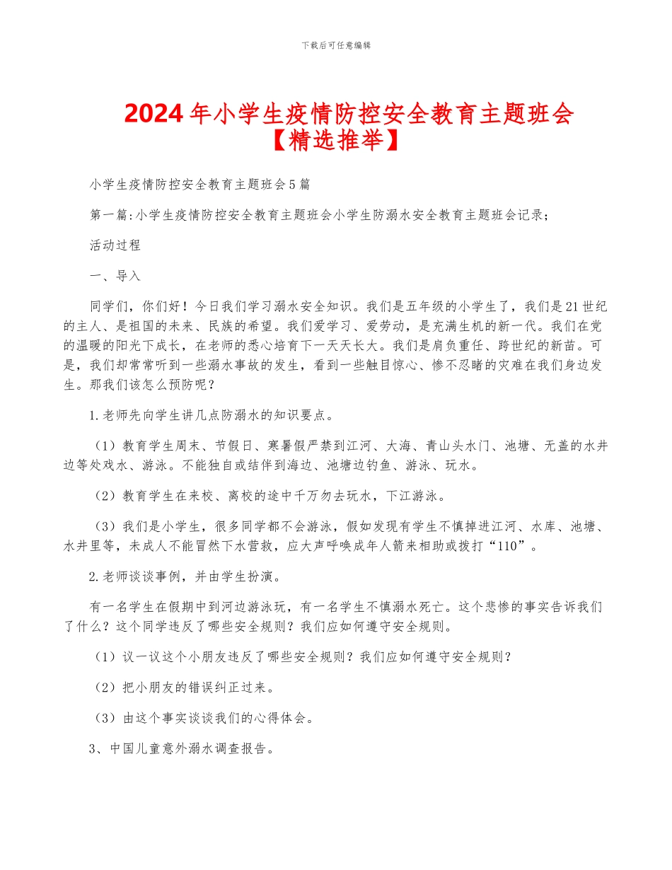 2024年小学生疫情防控安全教育主题班会_第1页