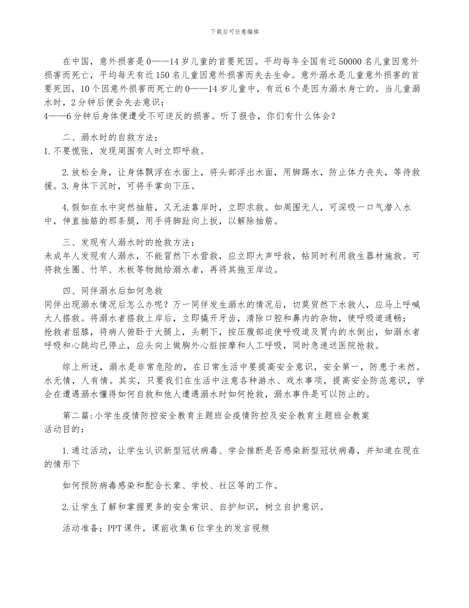 2024年小学生疫情防控安全教育主题班会_第2页