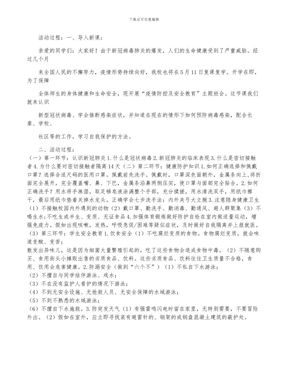 2024年小学生疫情防控安全教育主题班会_第3页