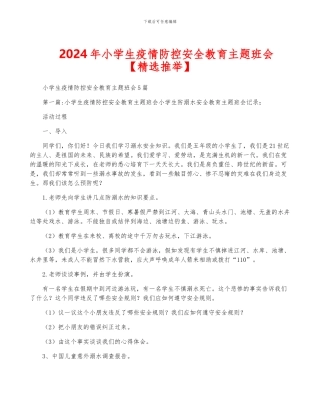 2024年小学生疫情防控安全教育主题班会