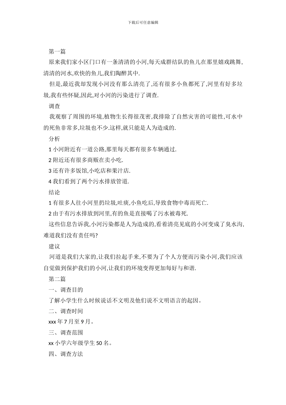 2024年小学生社会调查报告范文_第2页