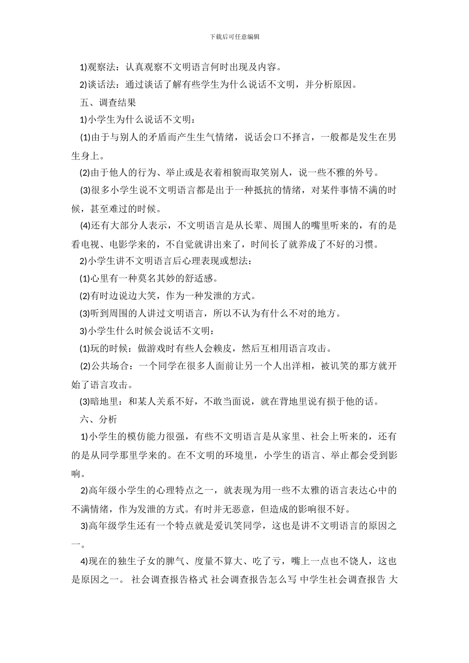 2024年小学生社会调查报告范文_第3页