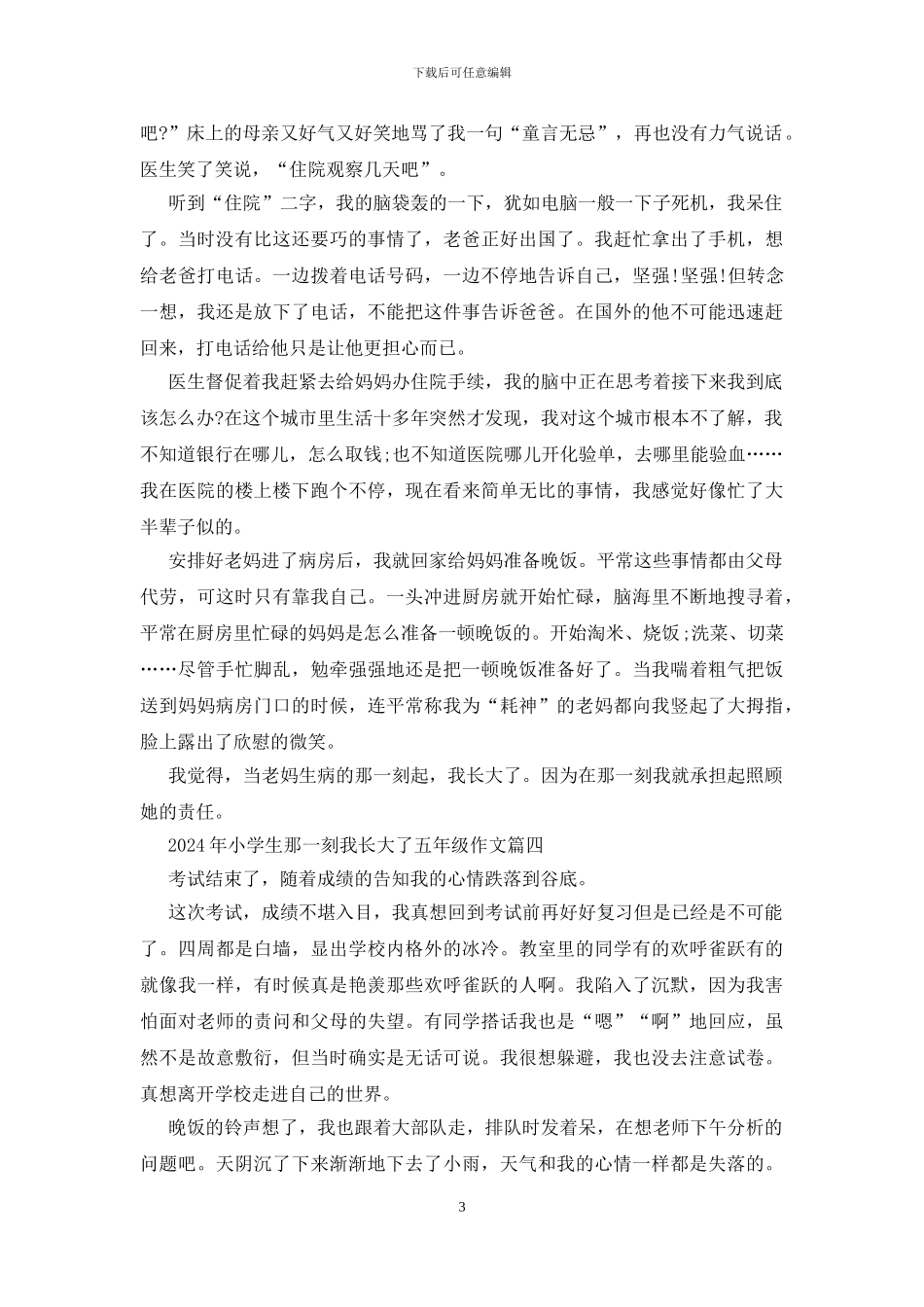 2024年小学生那一刻我长大了五年级作文6篇_第3页