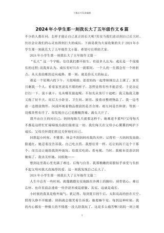 2024年小学生那一刻我长大了五年级作文6篇