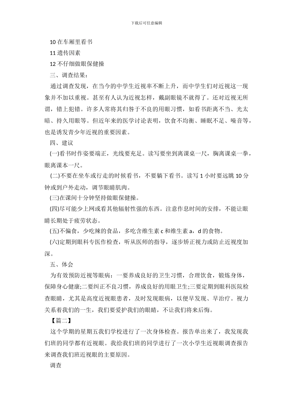 2024年小学生近视眼调查报告_第3页