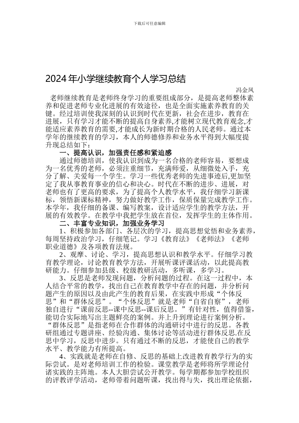 2024年小学继续教育个人学习总结_第1页