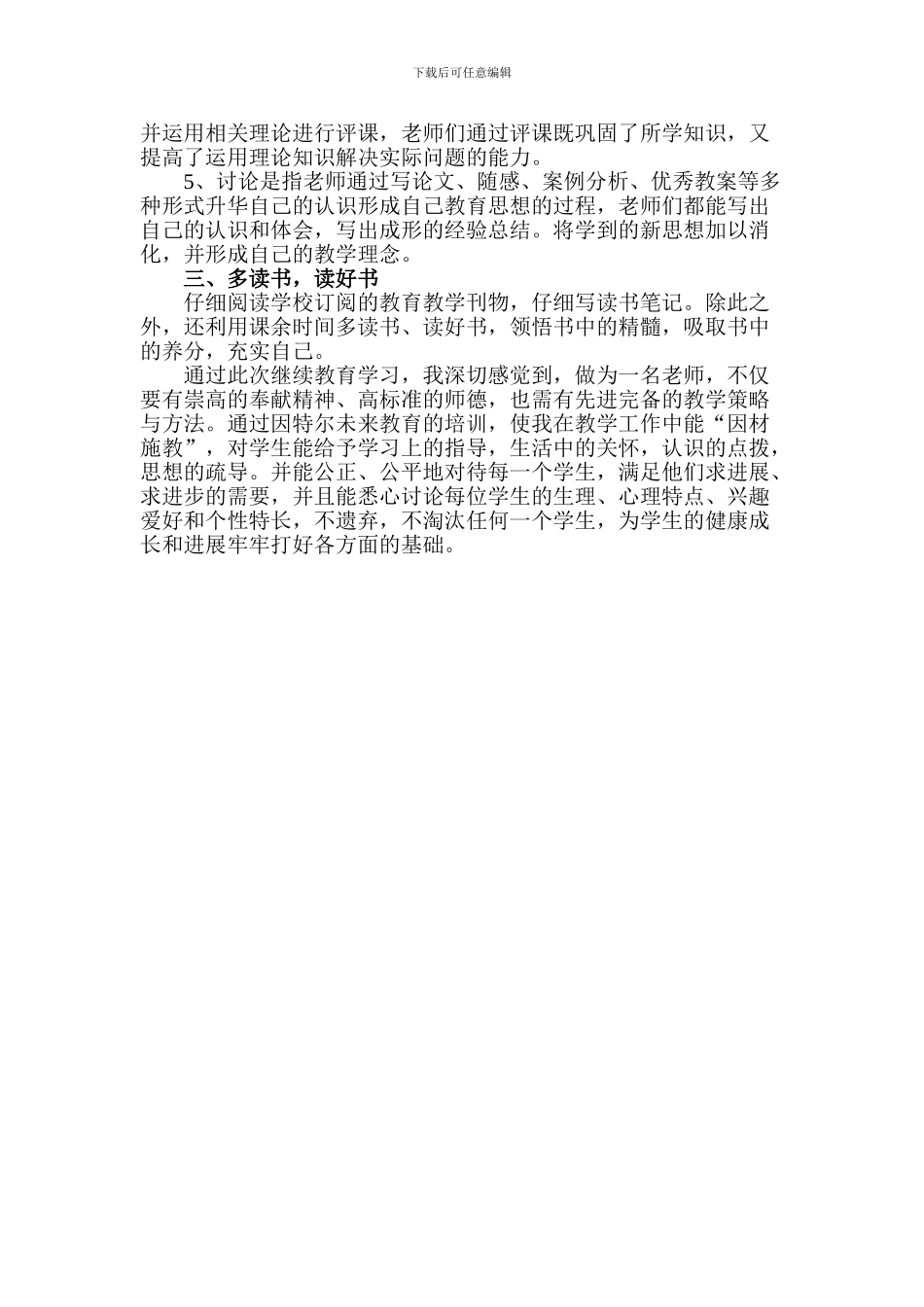 2024年小学继续教育个人学习总结_第2页