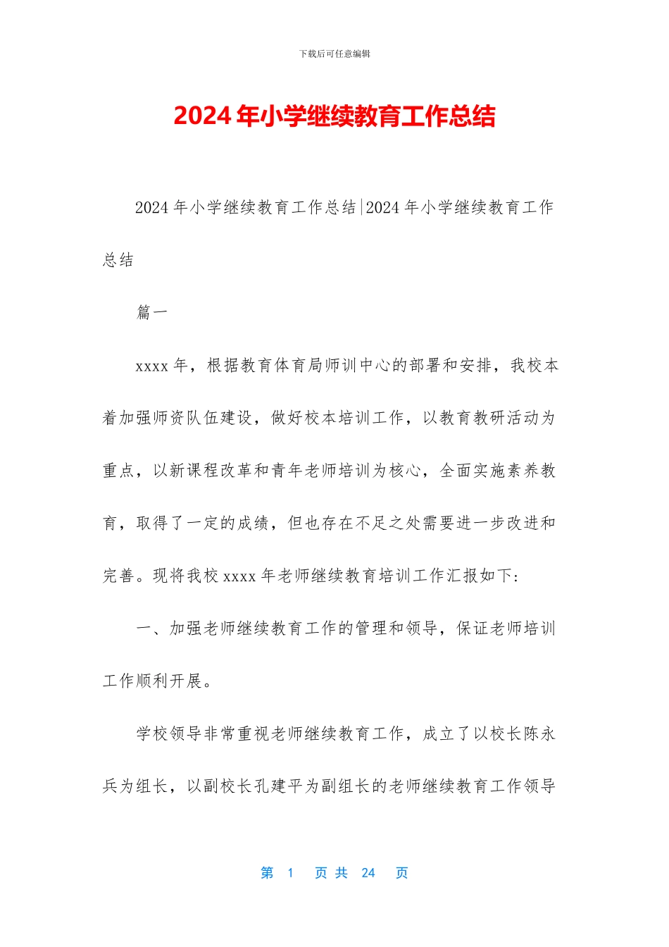 2024年小学继续教育工作总结_第1页
