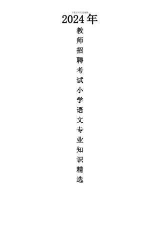 2024年小学语文教师招聘考试小学语文学科专业知识