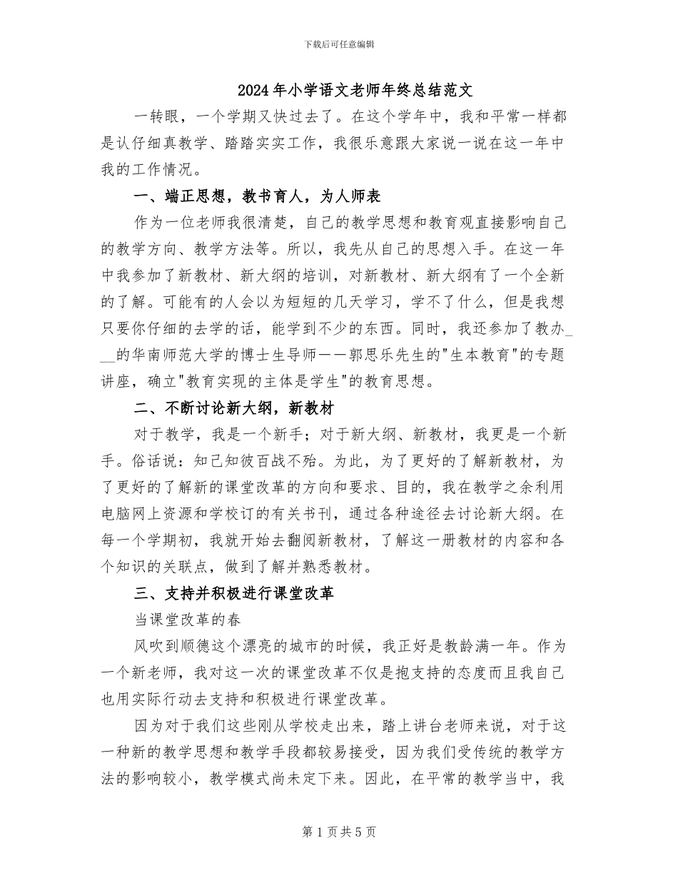 2024年小学语文教师年终总结范文_第1页