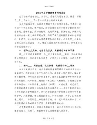 2024年小学朗读比赛活动总结