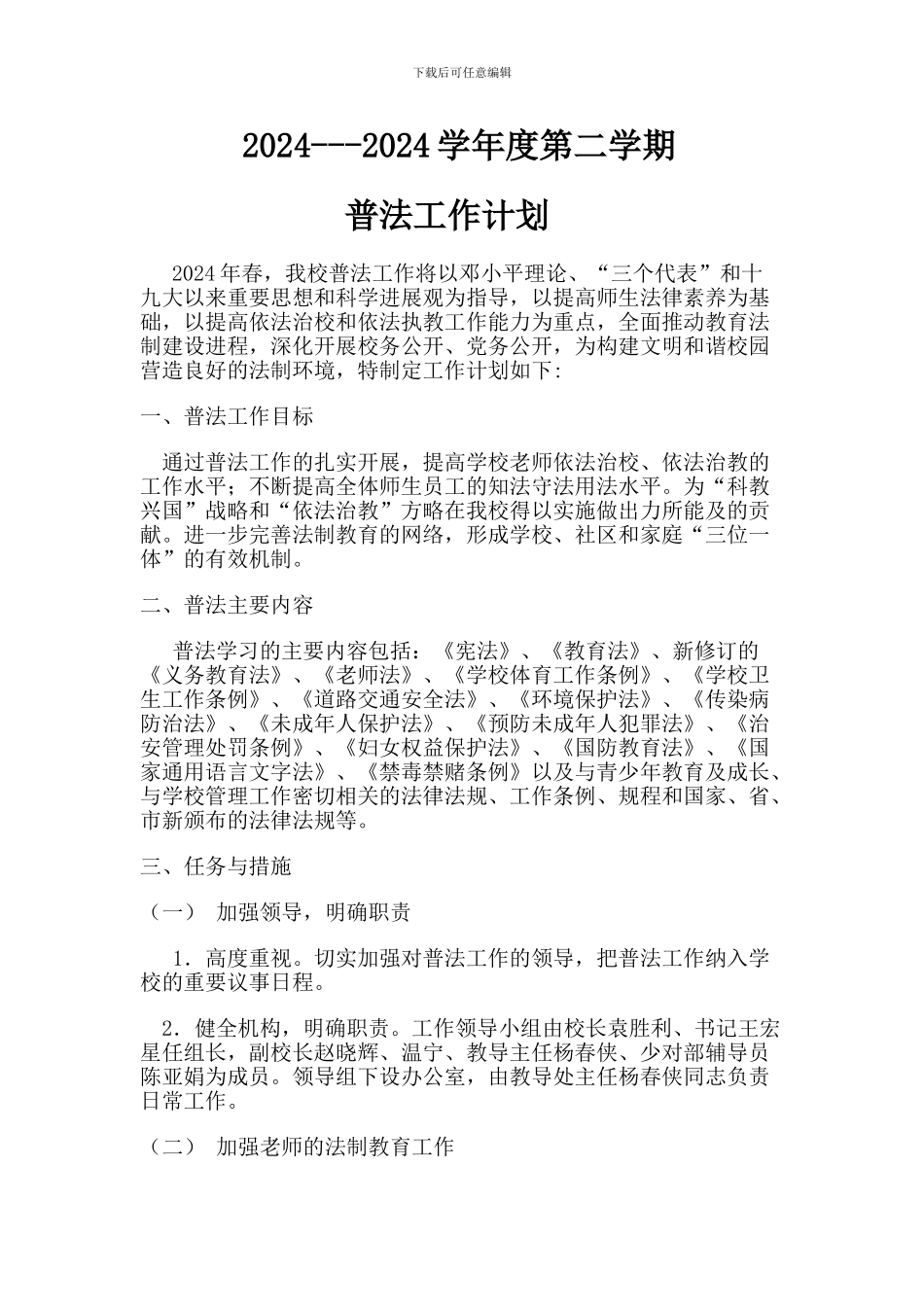 2024年小学普法工作计划_第1页