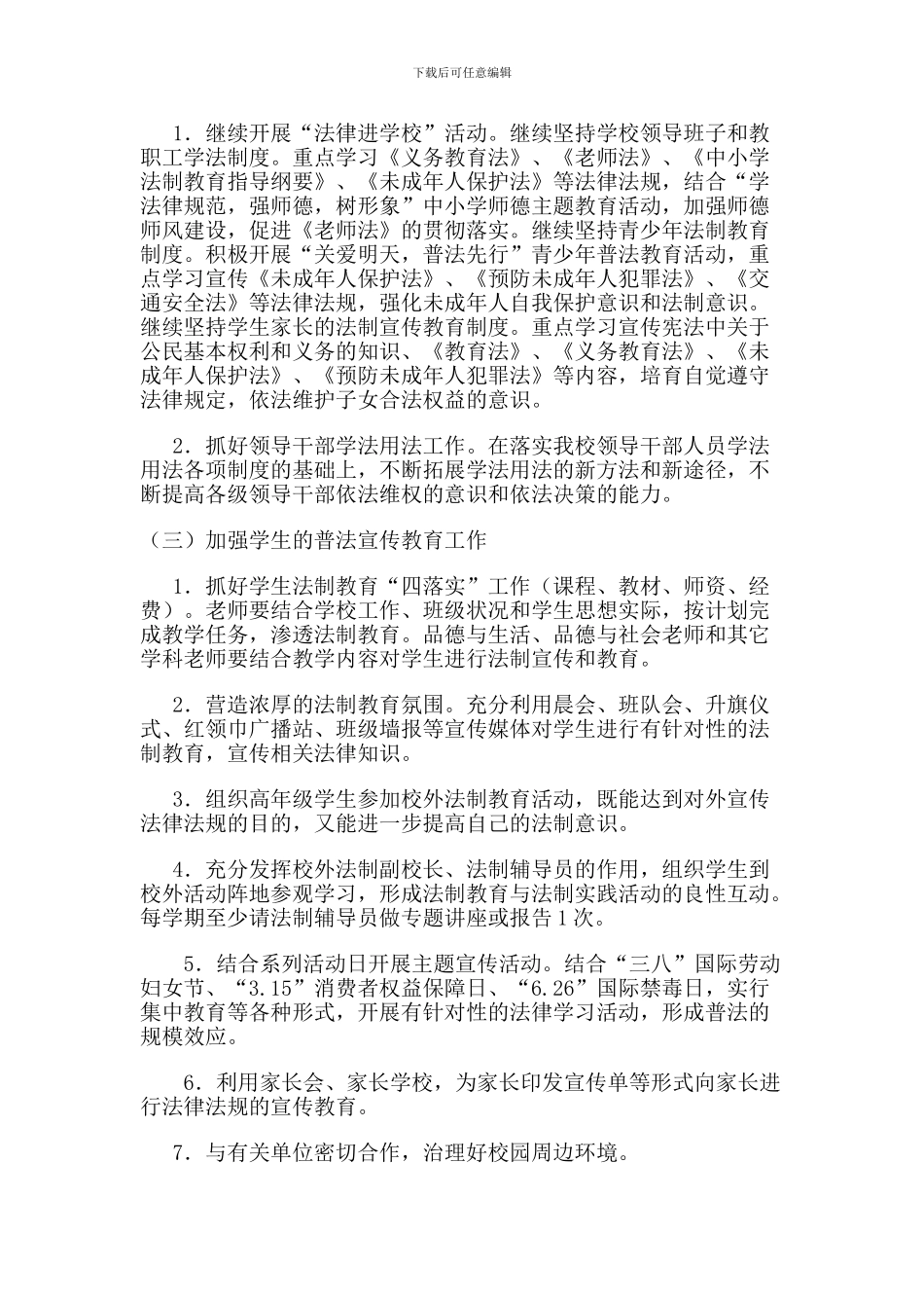 2024年小学普法工作计划_第2页