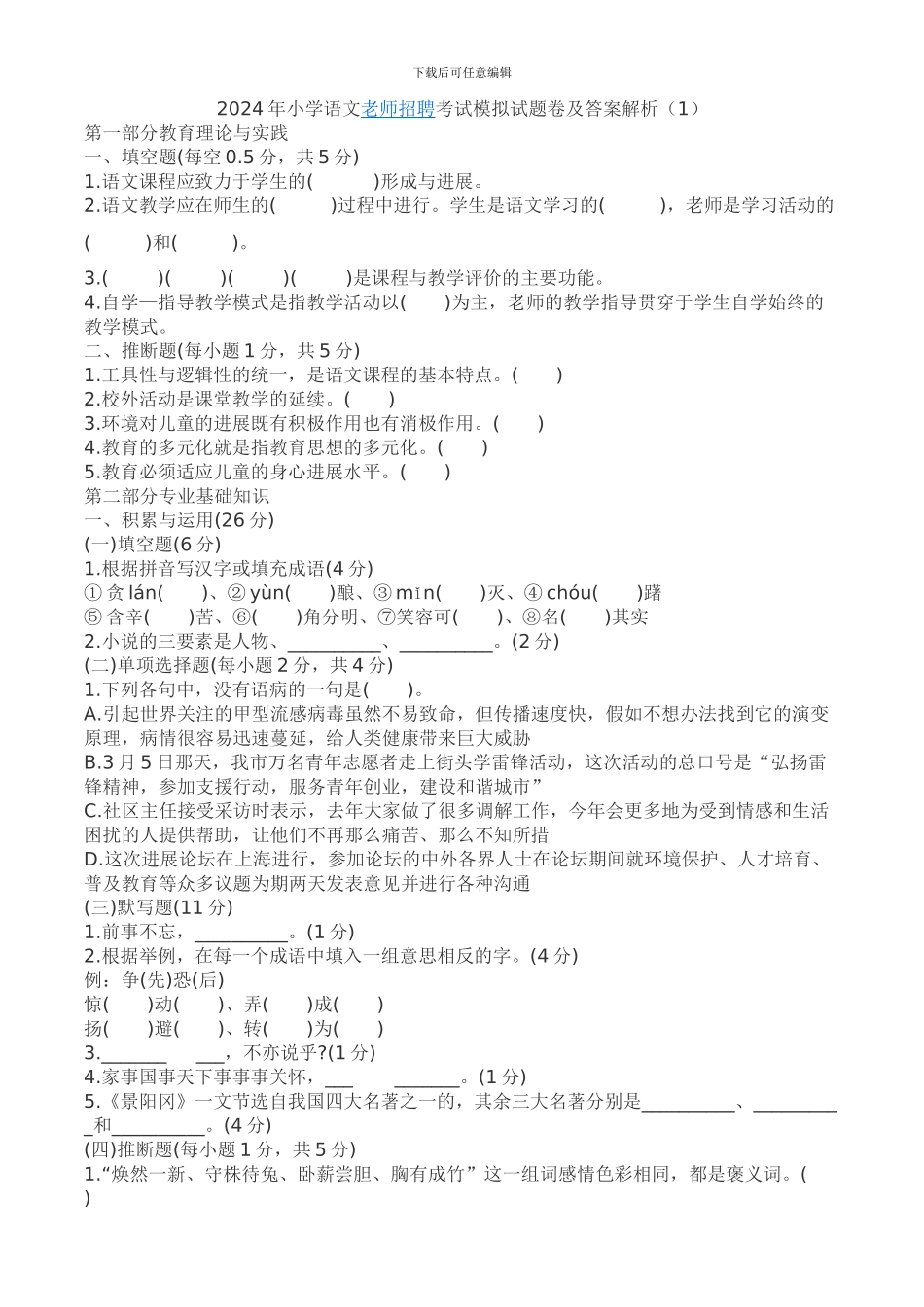 2024年小学语文教师招聘考试模拟试题卷及答案解析_第1页