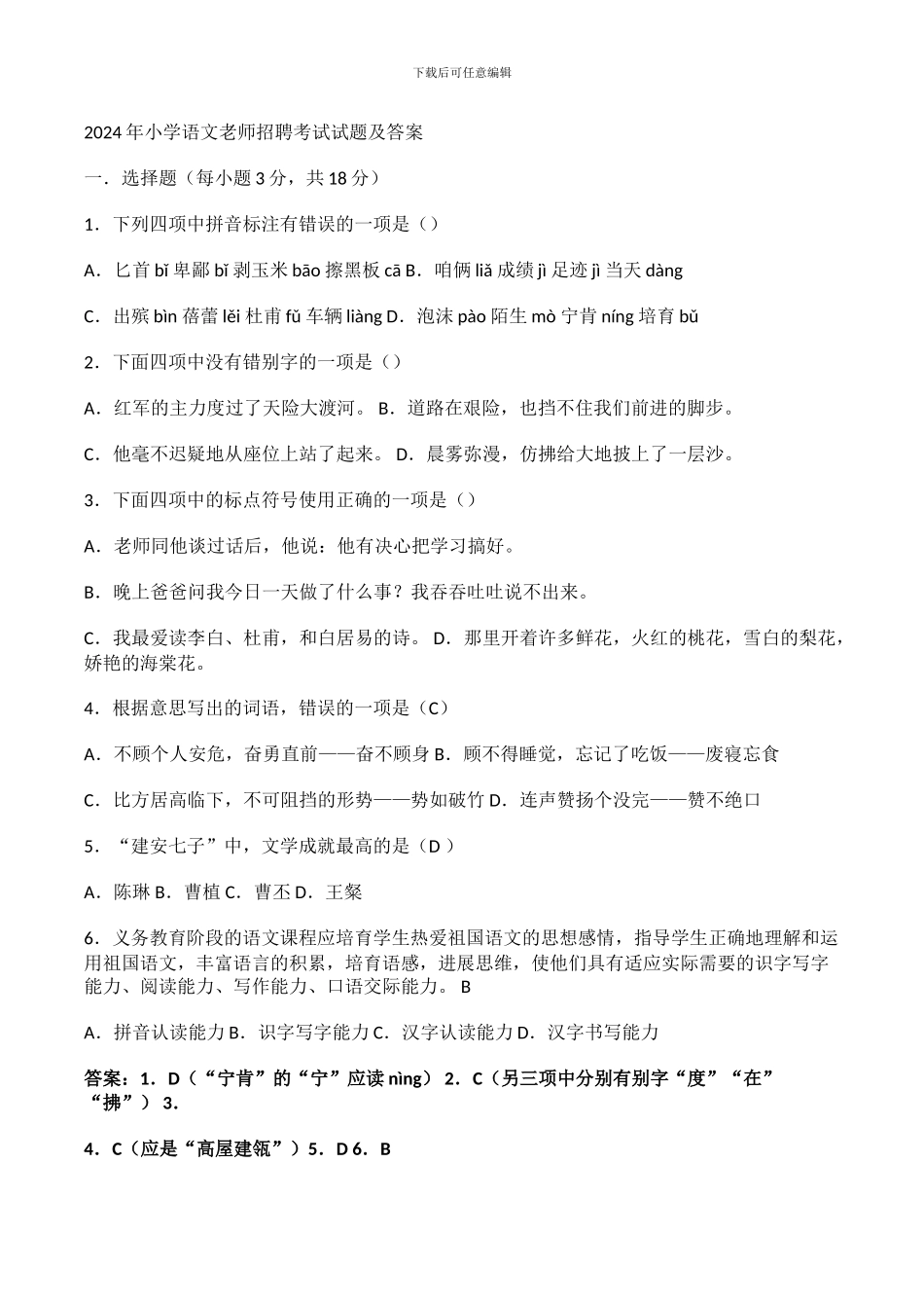 2024年小学语文教师招聘考试试题及答案_第1页