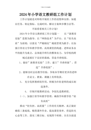 2024年小学语文教研组工作计划
